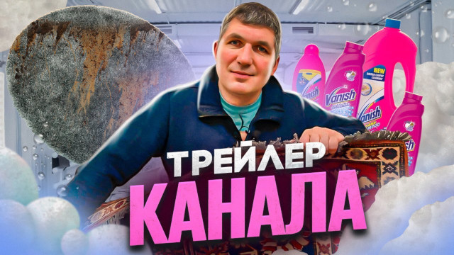 Трейлер канала