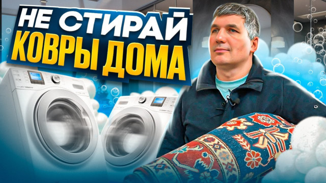 Не стирай ковры дома